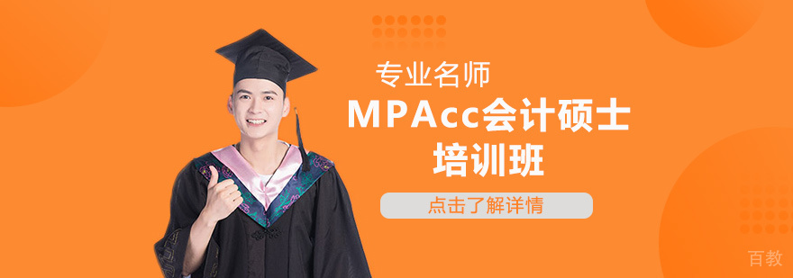 天津MPAcc会计硕士培训班