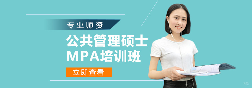 天津公共管理硕士MPA培训班