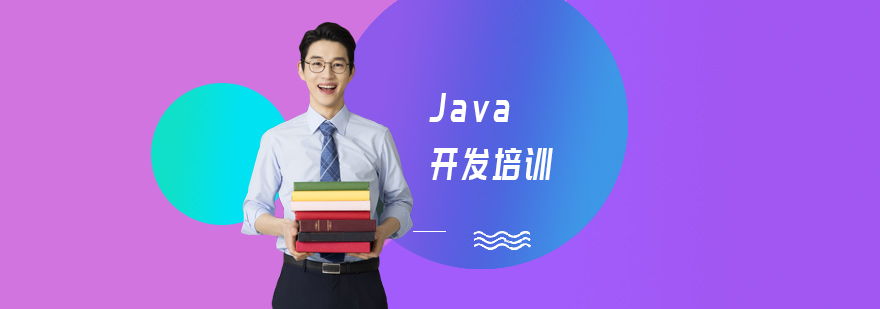 Java开发培训