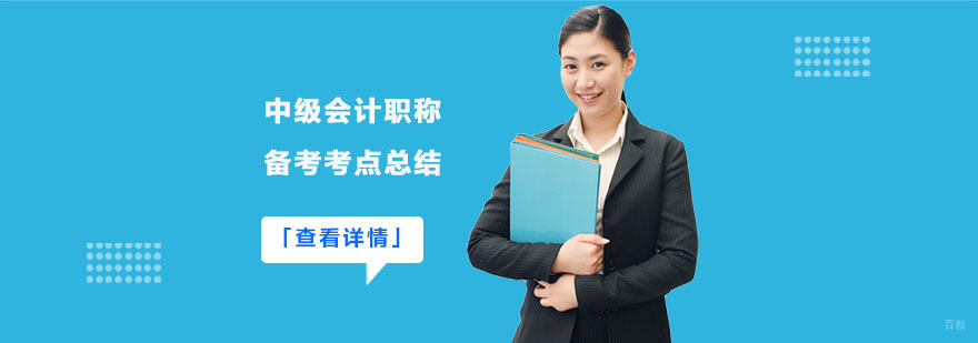 中级会计职称备考考点总结-成都中级会计考试辅导