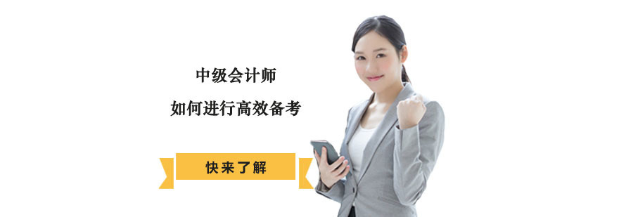 重庆中级会计师如何进行高效备考-中级会计职称备考培训