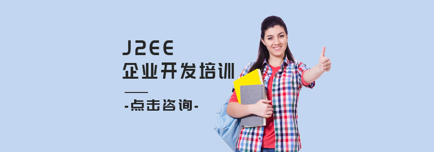 J2EE企业开发培训