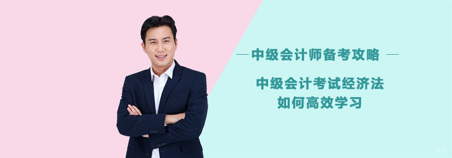 中级会计考试经济法如何高效学习-中级会计师备考攻略