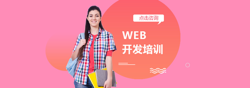 WEB开发培训