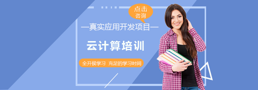 西安云计算培训-西安云计算培训机构-西安云计算培训费用 云计算培训
