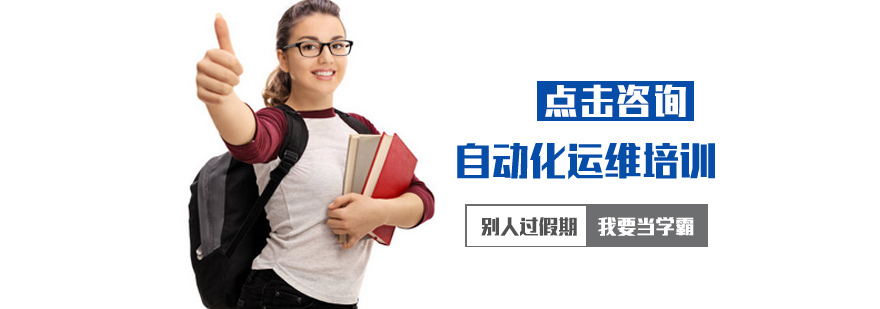 自动化运维培训