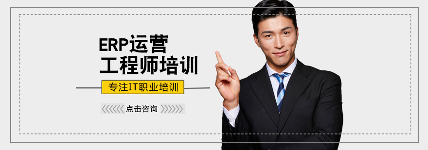 西安ERP运营工程师培训-ERP运营工程师培训机构 ERP运营工程师培训