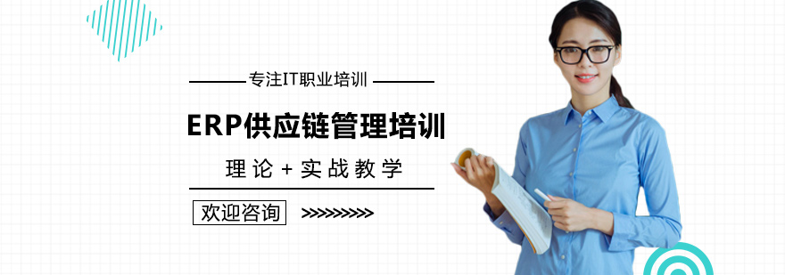 西安ERP供应链管理培训-ERP供应链管理培训费用 ERP供应链管理培训