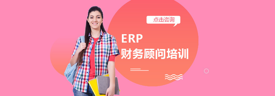 西安ERP财务顾问培训-ERP财务顾问培训靠谱吗 ERP财务顾问培训