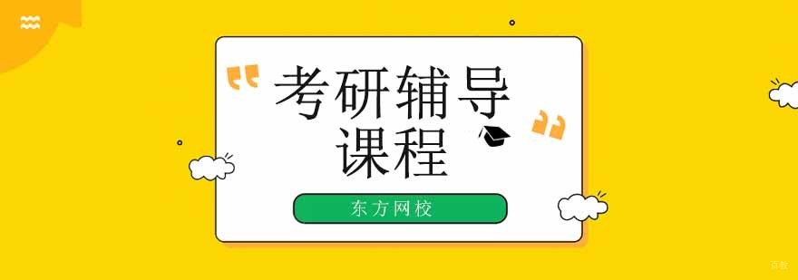 广州考研辅导班哪家比较好,广州考研培训学校