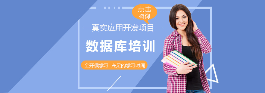 西安数据库培训-西安数据库培训机构-数据库培训多少钱 数据库培训