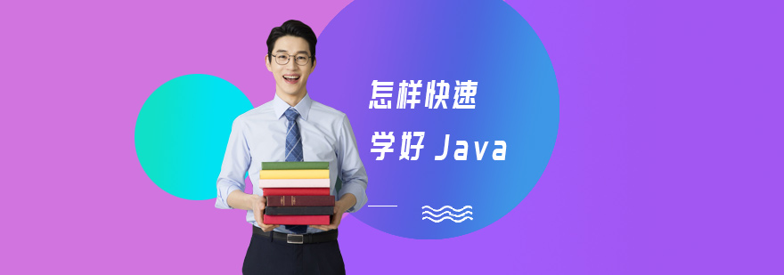 怎样快速学好Java