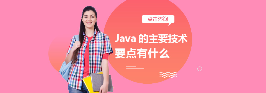 Java的主要技术要点有什么