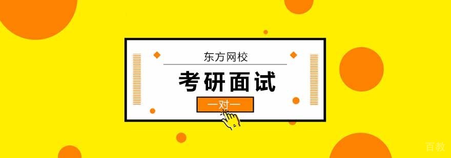 广州考研面试辅导机构,广州考研面试培训机构