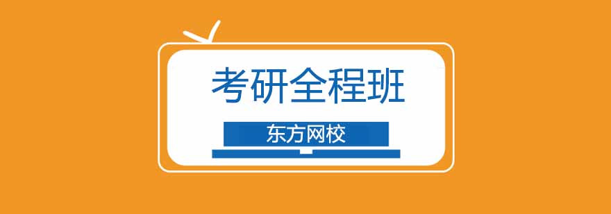广州考研全程培训班,广州考研培训机构推荐