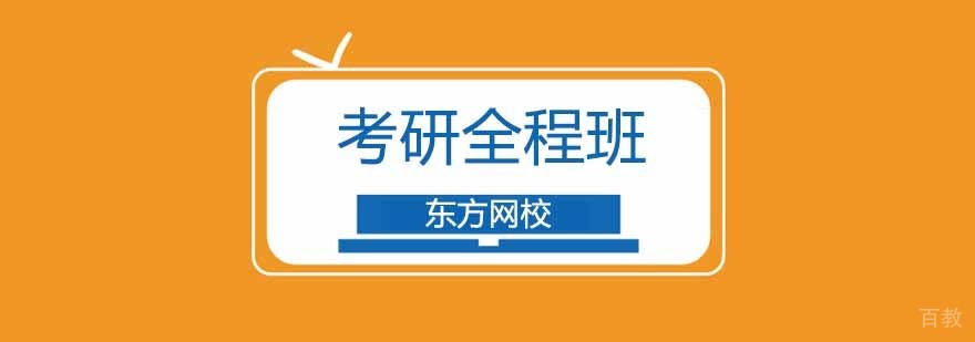 广州考研全程培训班,广州考研培训机构推荐