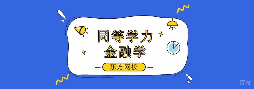 广州同等学力培训,广州同等学力培训机构