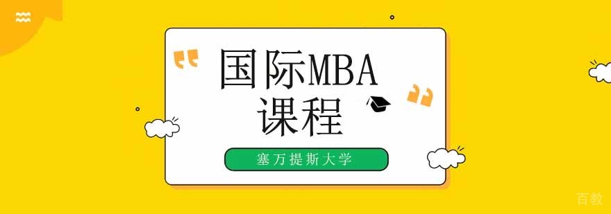 广州国际mba培训-塞万提斯大学mba考研课程 广州国际mba在职,广州国际mba培训