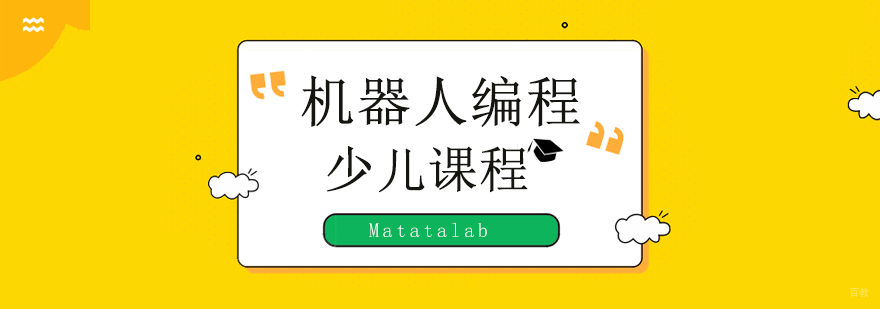 北京少儿机器人编程培训机构,北京机器人编程培训班