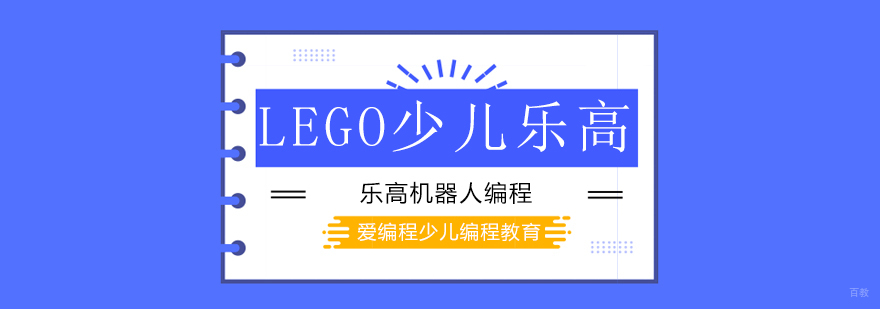 北京少儿乐高机器人培训机构,北京少儿乐高培训机构