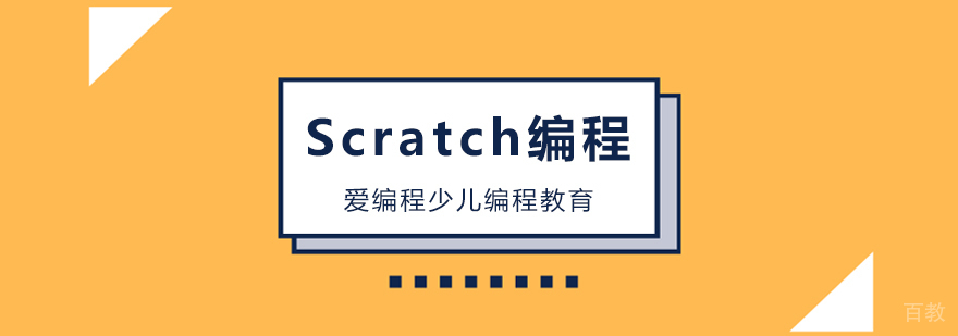 北京scratch编程培训,北京少儿编程培训机构哪家好