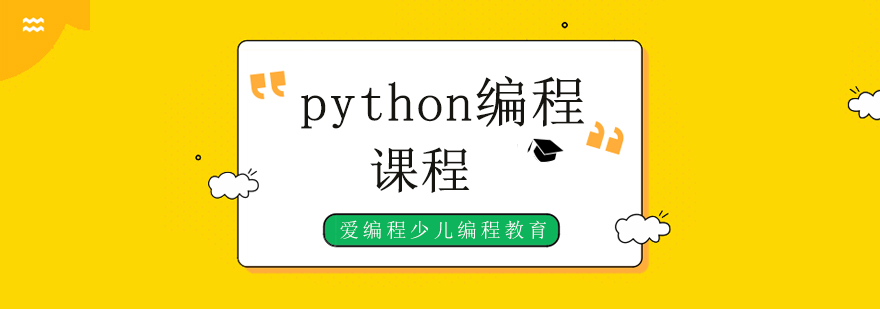 北京python编程培训学校,北京python编程培训