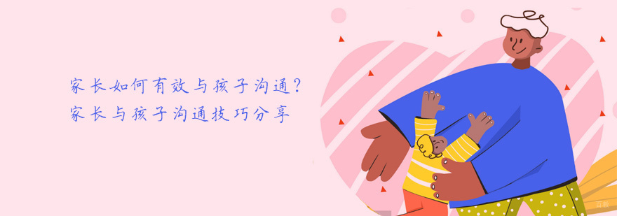 家长如何有效与孩子沟通