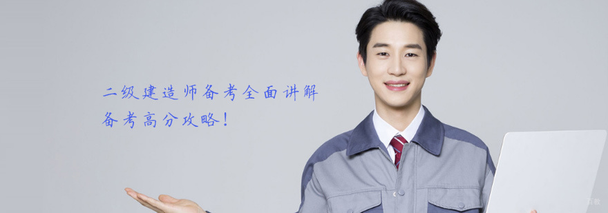 二级建造师备考高分攻略