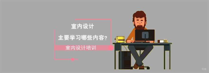 室内设计主要学习哪些内容-重庆室内设计培训机构