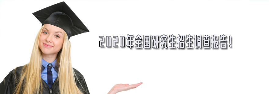 2020研究生报考数据信息
