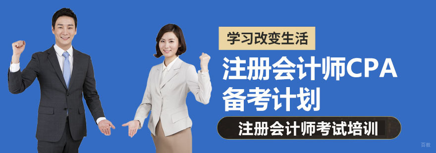 注册会计师CPA备考计划-成都注册会计师考试培训机构哪个好