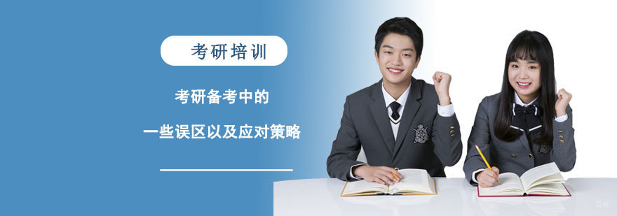 考研备考中的一些误区以及应对策略-成都专业考研辅导机构