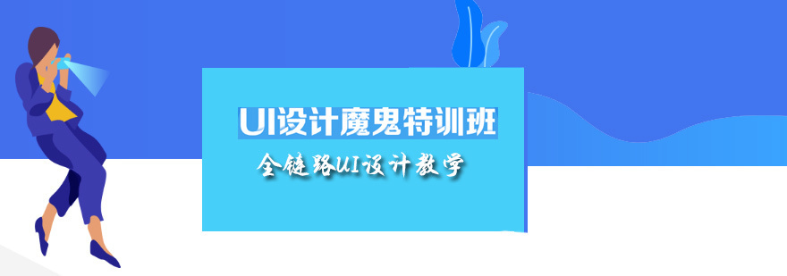 天津UI设计培训班