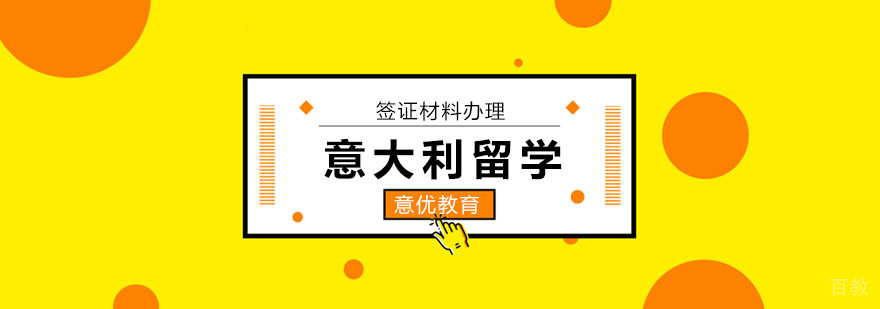 北京意大利留学签证,北京意大利留学面签