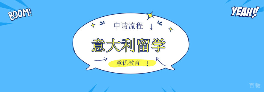 意大利留学申请全流程示意图