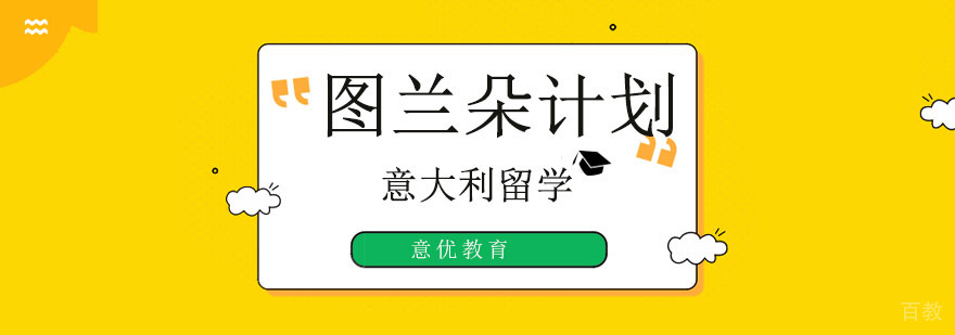 北京意大利留学,北京图兰朵计划,北京意大利留学机构