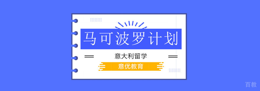 北京意大利留学培训,北京意大利留学机构,北京马可波罗计划