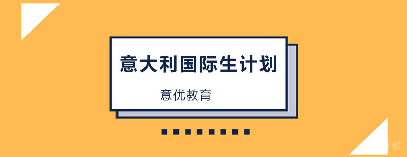 北京意大利留学机构,北京国际生计划,北京意大利留学条件