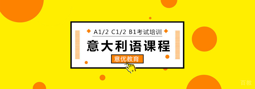北京意大利语培训班,北京意大利语培训学校