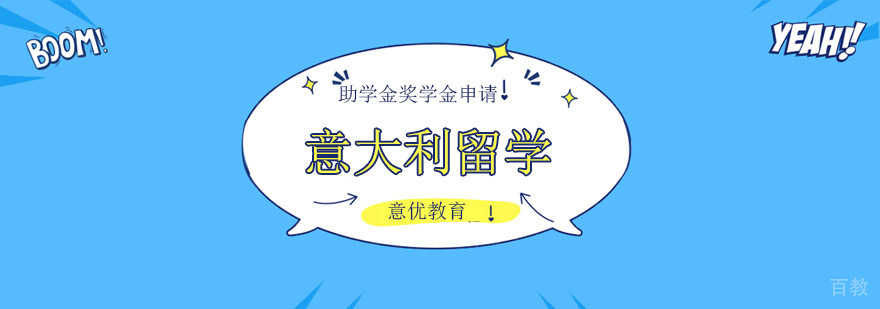 意大利留学经济支持办理流程