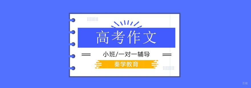 北京高考作文素材终结篇,高考作文素材解析! 北京高考作文培训班,北京高考作文辅导,北京高考作文培训机构