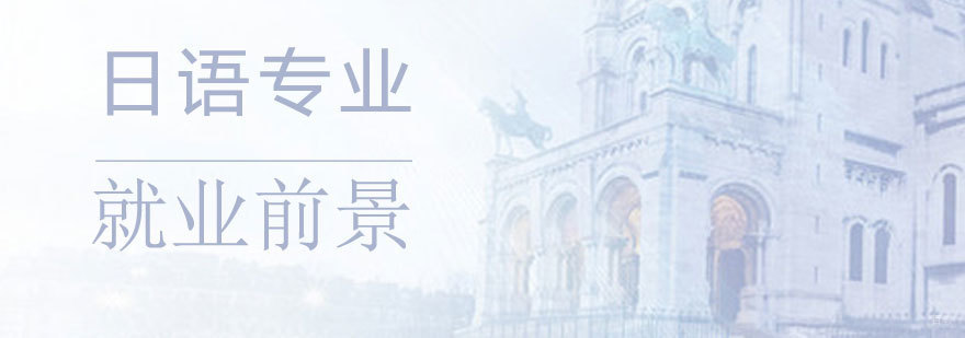 小语种职业发展方向