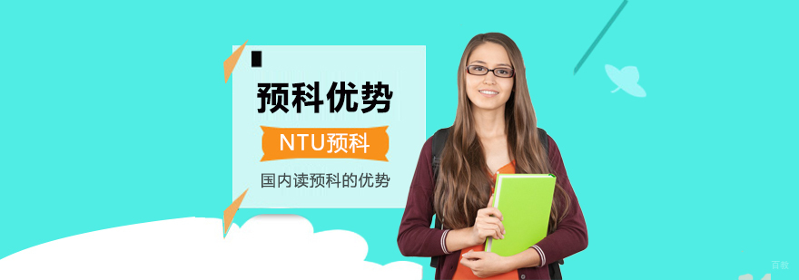 国内预科课程优势图解