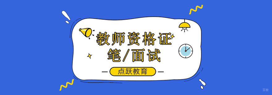 北京教师资格证培训机构哪家好,北京教师资格证考试时间
