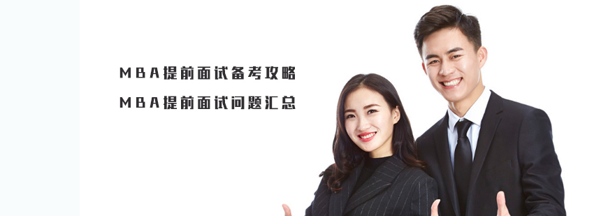 天津MBA提前面试问题汇总