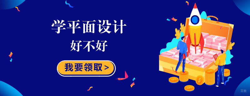 学平面设计好不好