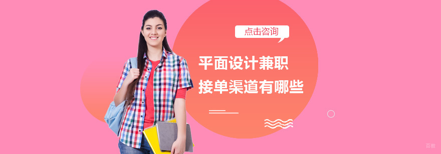 平面设计兼职接单渠道有哪些