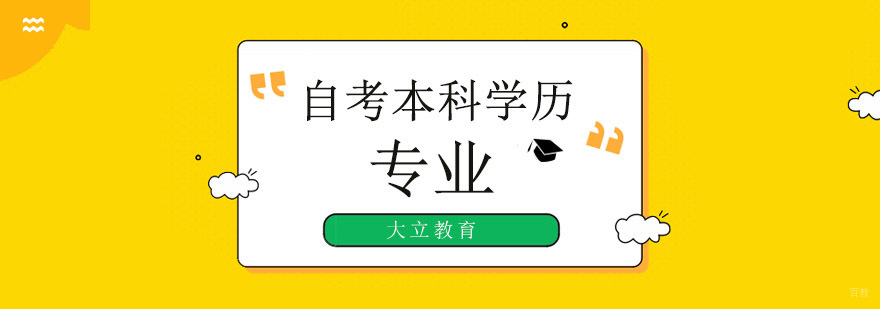 深圳自考本科培训机构,深圳自考本科辅导班