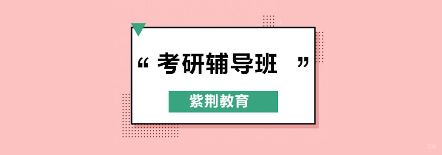 深圳考研培训机构哪个好,深圳考研辅导班