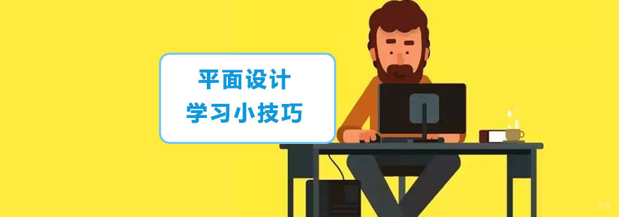 平面设计学习小技巧